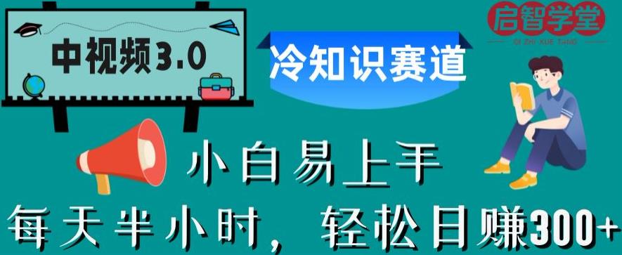 中视频3.0.冷知识赛道：每天半小时，轻松日赚300+【揭秘】-副业宇宙