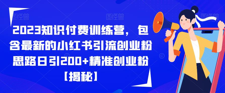 2023知识付费训练营，包含最新的小红书引流创业粉思路日引200+精准创业粉【揭秘】-副业宇宙