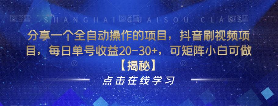 分享一个全自动操作的项目，抖音刷视频项目，每日单号收益20-30+，可矩阵小白可做【揭秘】-副业宇宙