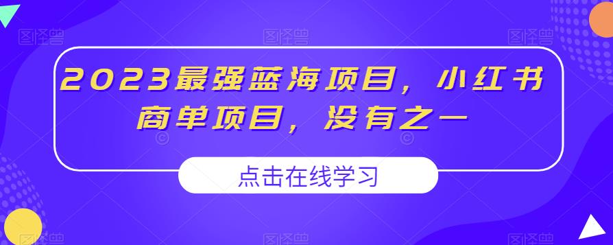 2023最强蓝海项目，小红书商单项目，没有之一【揭秘】-副业宇宙
