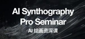 野菩萨AI绘画资深课2023,全新课程,全新视野,知识重构,引领未来-副业宇宙