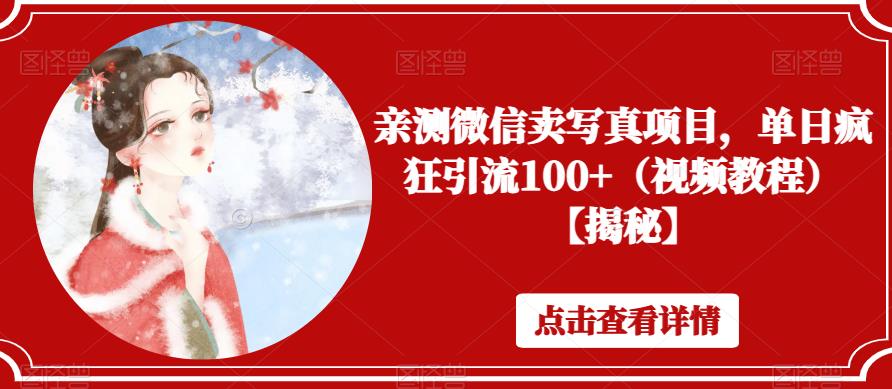 亲测微信卖写真项目，单日疯狂引流100+（视频教程）【揭秘】-副业宇宙