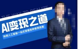 AI变现之道,利用人工智能一站式掌握各种使用技能(图文版教程)-副业宇宙