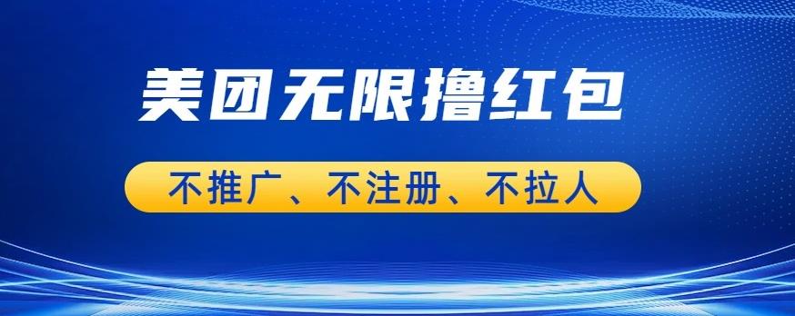 美团商家无限撸金-不注册不拉人不推广，只要有时间一天100单也可以【揭秘】-副业宇宙