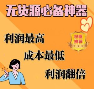 闲鱼无货源必备神器(利润翻倍)，成本最低，利润最高【揭秘】-副业宇宙