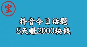 宝哥·风向标发现金矿,抖音今日话题玩法,5天赚2000块钱【拆解】-副业宇宙