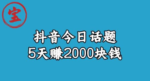 宝哥·风向标发现金矿，抖音今日话题玩法，5天赚2000块钱【拆解】-副业宇宙