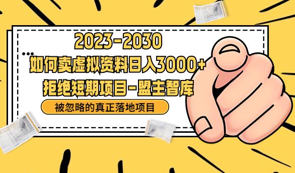 抖音，快手，小红书，我如何引流靠信息差卖刚需资料日入3000+【揭秘】-副业宇宙