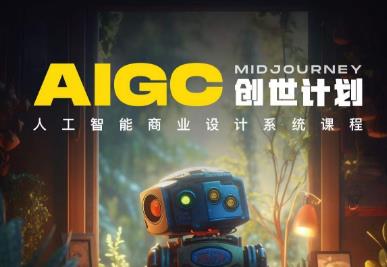 y园糖AIGC创世计划，人工智能商业设计系统课程-副业宇宙