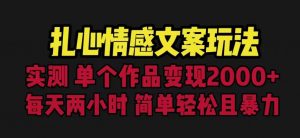 扎心情感文案玩法，单个作品变现5000+，一分钟一条原创作品，流量爆炸【揭秘】-副业宇宙
