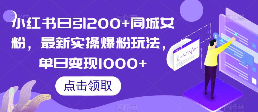 小红书日引200+同城女粉，最新实操爆粉玩法，单日变现1000+【揭秘】-副业宇宙