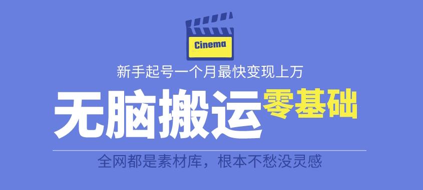 揭秘最新爆火无脑搬运故事桥段撸金项目，零基础可月入上万【全套详细玩法教程】-副业宇宙
