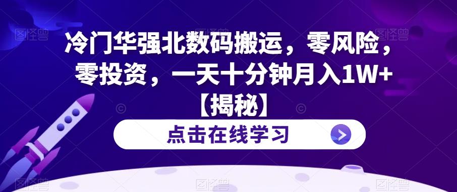 冷门华强北数码搬运，零风险，零投资，一天十分钟月入1W+【揭秘】-副业宇宙