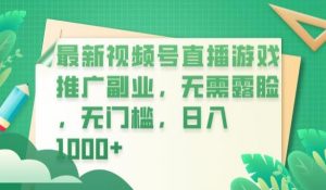 最新视频号直播游戏推广副业，无需露脸，无门槛，日入1000+【揭秘】-副业宇宙