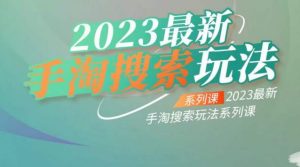 云创一方2023最新手淘搜索玩法,手淘搜索玩法系列课-副业宇宙