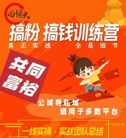 曲博夫搞粉搞钱.训续营，做“私域”光宗耀祖！但是你不是得先有粉丝吗？真正实战，全是细节-副业宇宙
