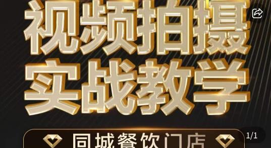 烁石·餐饮店短视频摄影基本功，视频拍摄实战教学-副业宇宙
