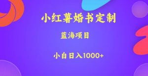 小红薯婚书定制，蓝海项目，小白日入1000+【揭秘】-副业宇宙