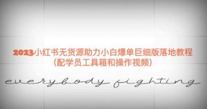 2023小红书无货源助力小白爆单巨细版落地教程（配学员工具箱和操作视频）【揭秘】-副业宇宙