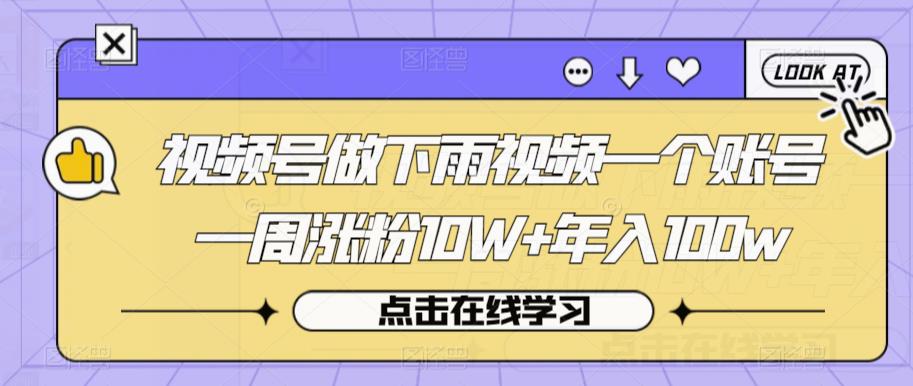 视频号做下雨视频一个账号一周涨粉10W+年入100w【揭秘】-副业宇宙