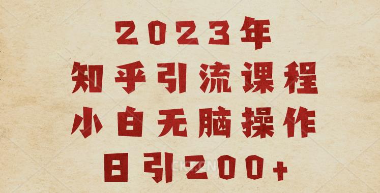 2023知乎引流课程，小白无脑操作日引200+【揭秘】-副业宇宙