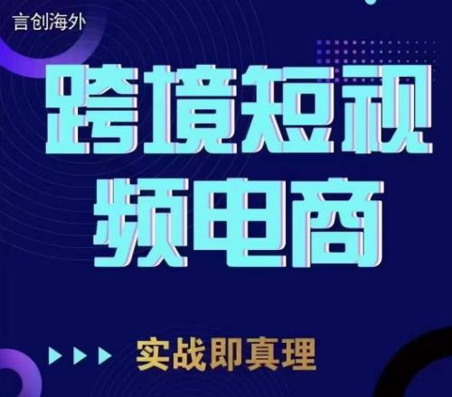 钧哥TikTok短视频底层实操，言创海外跨境短视频，实战即真理-副业宇宙