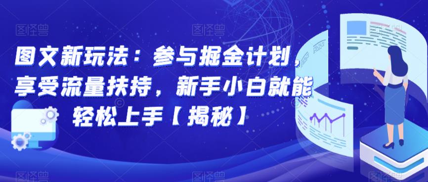 图文新玩法：参与掘金计划，享受流量扶持，新手小白就能轻松上手【揭秘】-副业宇宙