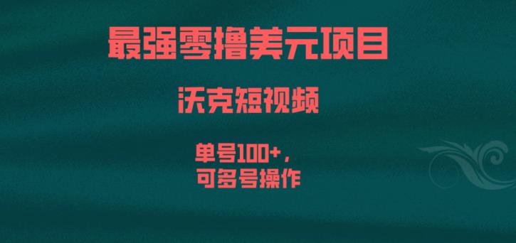 最强零撸美元项目，沃克短视频，单号100+，可多号操作【揭秘】-副业宇宙