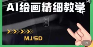 AI绘画的发展以及midjourney实操干货，学以致用，提升自我，充分掌握midjiurney的应用-副业宇宙