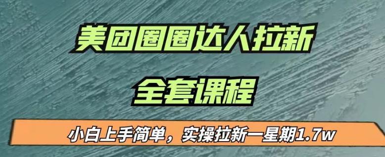 最近很火的美团圈圈拉新项目，小白上手简单，实测一星期收益17000（附带全套教程）-副业宇宙