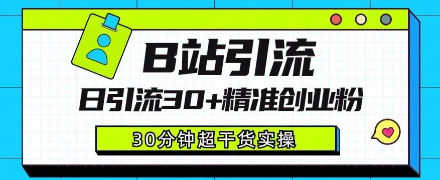 B站引流日引流30+精准创业粉，超详细B站引流创业粉玩法【揭秘】-副业宇宙