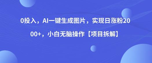 0投入，AI一键生成图片，实现日涨粉2000+，小白无脑操作【项目拆解】-副业宇宙