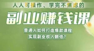 人人可操作、学完不焦虑的副业赚钱课，普通人如何打造爆款课程，实现副业收入翻倍-副业宇宙