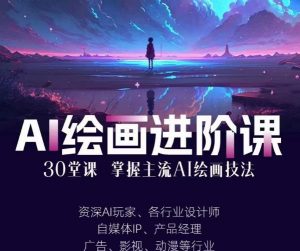 AI进化社·AI绘画进阶课：手把手详细教学，30堂从入门到高手，掌握主流AI绘画技法-副业宇宙