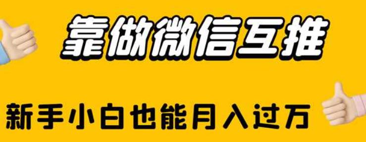 靠做微信互推，新手小白也能月入过万【揭秘】-副业宇宙