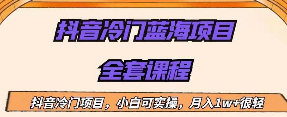 外面收费1288的抖音冷门蓝海项目，新手也可批量操作，月入1W+【揭秘】-副业宇宙