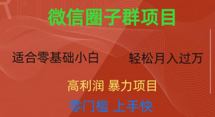 微信资源圈子群项目，零门槛，易上手，一个群1元，一天轻轻松松300+【揭秘】-副业宇宙
