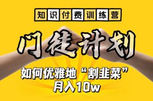 【知识付费训练营】手把手教你优雅地“割韭菜”月入10w【揭秘】-副业宇宙