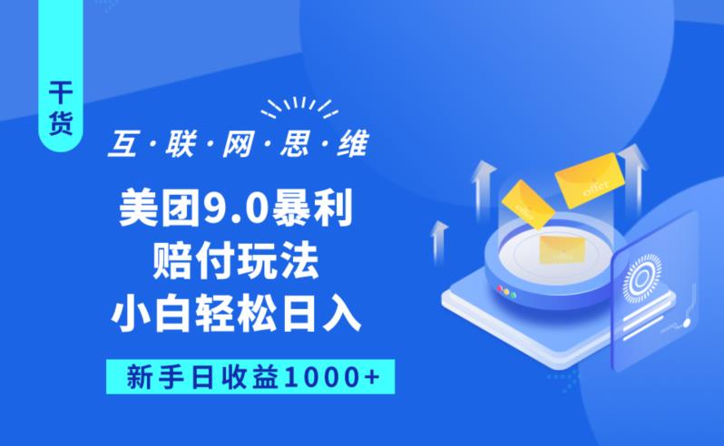 美团9.0暴利赔FU玩法，小白轻松日入1000+【仅揭秘】-副业宇宙