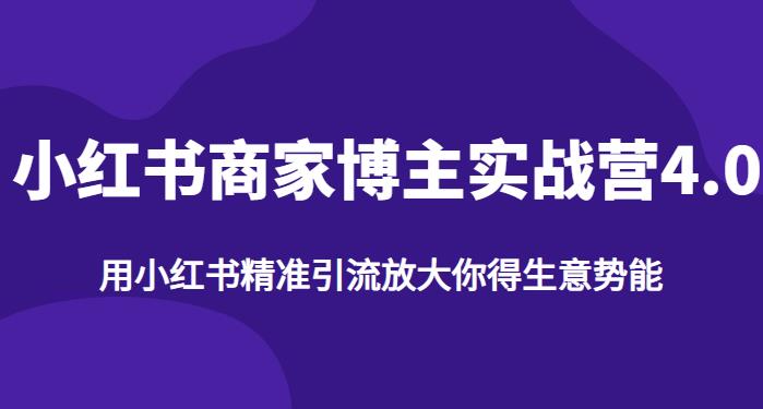 【推荐】小红书商家博主精准引流实战营4.0，用小红书放大你的生意势能-副业宇宙
