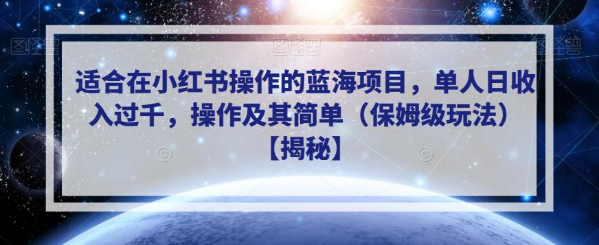 适合在小红书操作的蓝海项目，单人日收入过千，操作及其简单（保姆级玩法）【揭秘】-副业宇宙