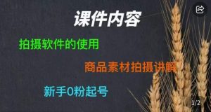 零食短视频素材拍摄教学，​拍摄软件的使用，商品素材拍摄讲解，新手0粉起号-副业宇宙