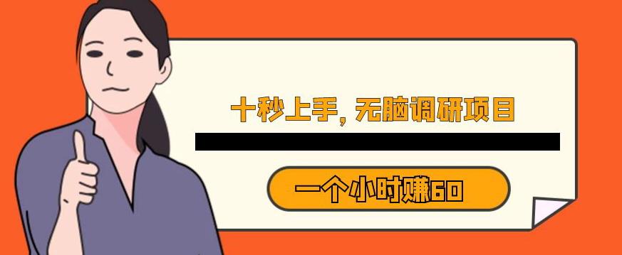 十秒钟上手，一个小时60元暴利无脑调研项目【揭秘】-副业宇宙