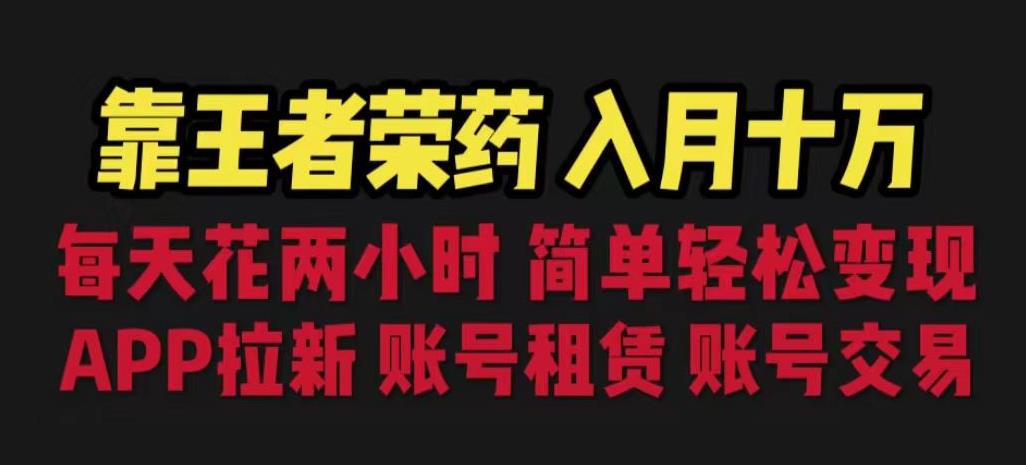 靠王者荣耀，月入十万，每天花两小时。多种变现，拉新、账号租赁，账号交易【揭秘】-副业宇宙