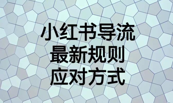 小红书导流最新规则应对方式【揭秘】-副业宇宙
