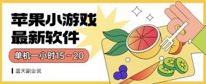 苹果小游戏最新软件单机一小时15～20全程不用看广告【揭秘】-副业宇宙