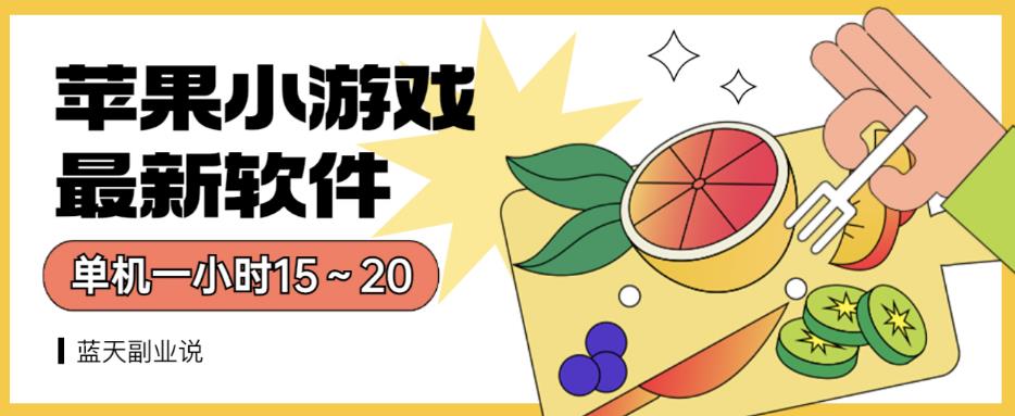 苹果小游戏最新软件单机一小时15～20全程不用看广告【揭秘】-副业宇宙