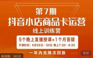 茂隆·抖音小店商品卡运营第七期,6.26-6.30日5天直播线上训练营课程-副业宇宙