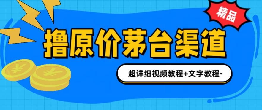 撸茅台项目，1499原价购买茅台渠道，内行不愿透露的玩法，渠道/玩法/攻略/注意事项/超详细教程-副业宇宙