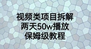 视频类项目拆解，两天50W播放，保姆级教程【揭秘】-副业宇宙